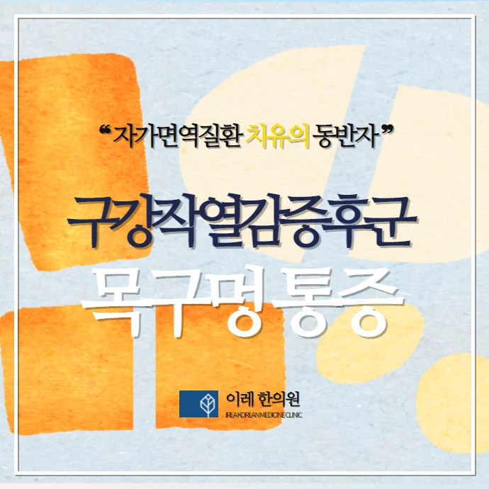 목구멍 통증 화끈거림 부은 느낌 - 구강작열감 증후군 때문일 수 있습니다.