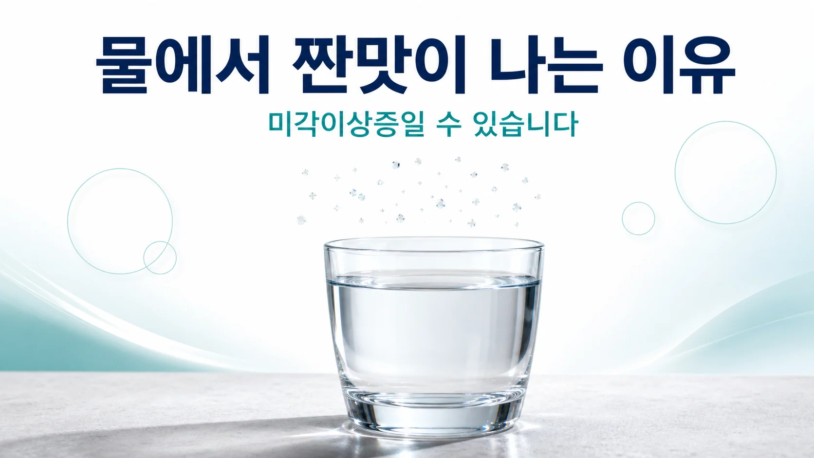 물에서 짠맛이 나는 이유는 미각이상증일 수 있습니다