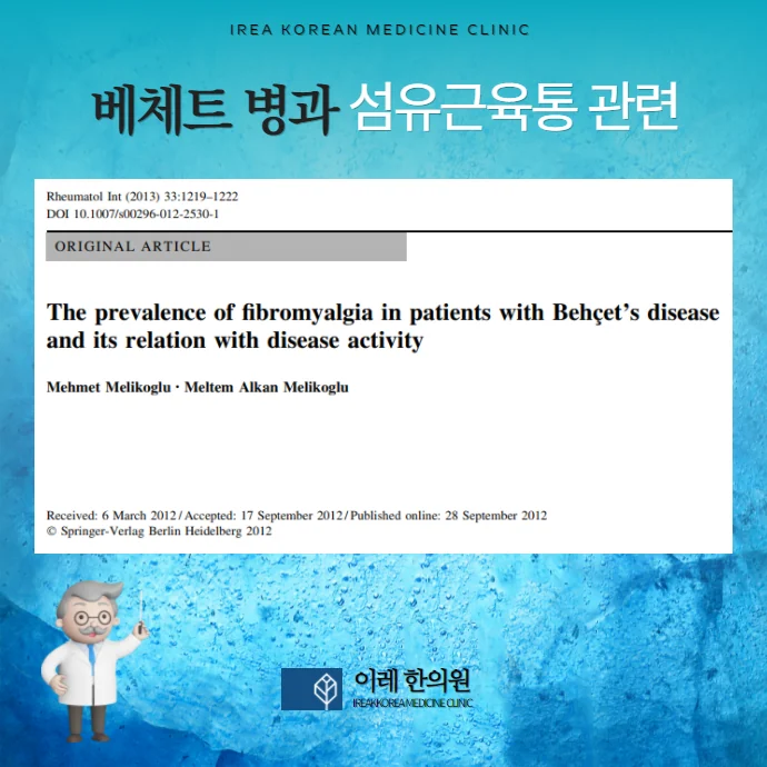 베체트병 섬유근육통 발생 위험이 높은 자가면역질환입니다.