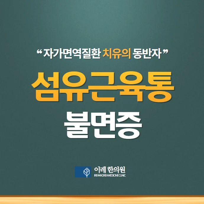 섬유근육통,  불면증과 수면장애도 주요 증상