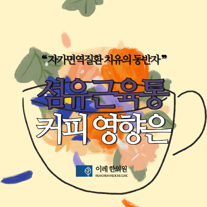 섬유근육통, 커피(카페인)는 안좋은 영향을 줄까요?