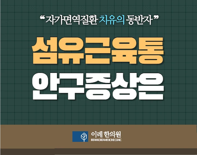 섬유근육통과 안구증상 (건조증, 민감도 증가, 눈물샘 섬유화)