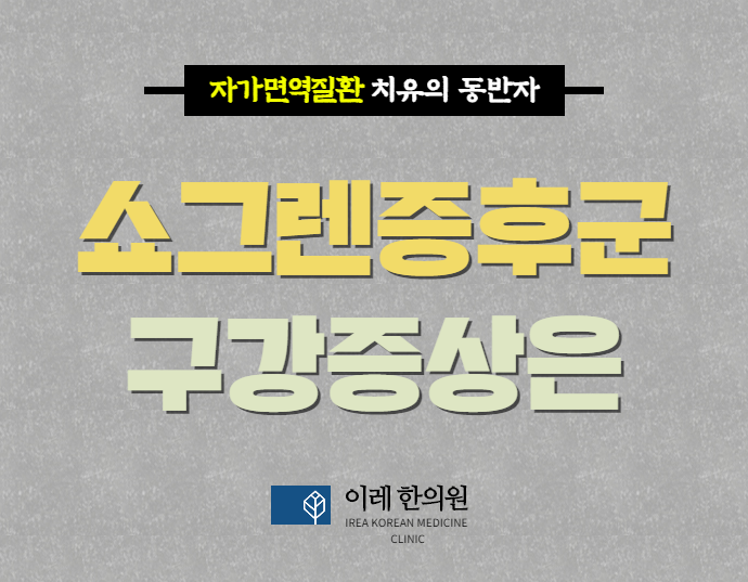쇼그렌증후군 구강관련 증상은?
