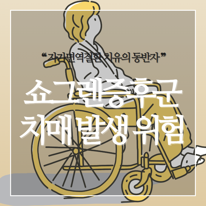 쇼그렌증후군, 치매 발생의 위험이 약간 높아집니다