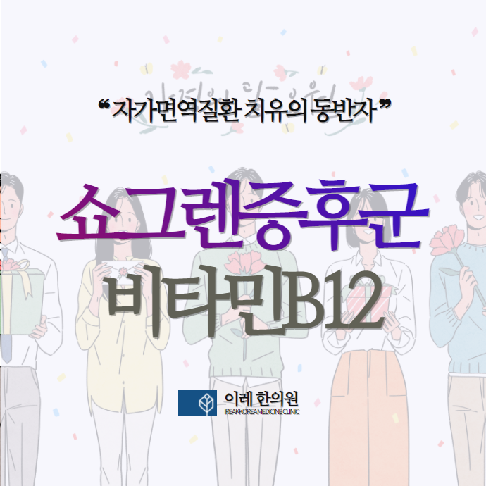 쇼그렌증후군과 비타민B12 부족의 관련성은? 영양제 복용
