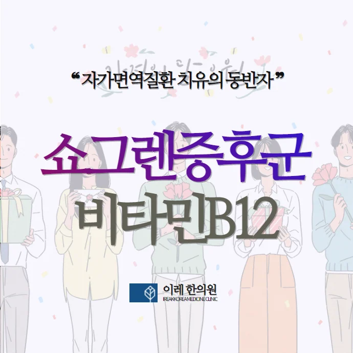쇼그렌증후군과 비타민B12 부족의 관련성은? 영양제 복용