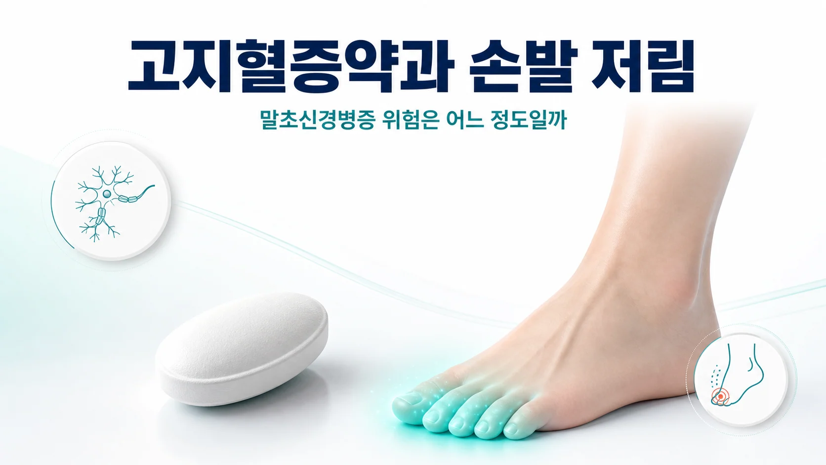 스타틴(고지혈증약)과 말초신경병증 — 위험도와 코엔자임Q10을 포함한 예방법