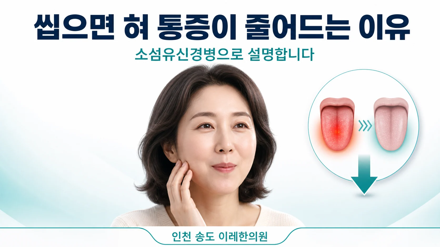 씹으면 혀 통증이 줄어드는 이유 — 구강작열감증후군과 소섬유신경병