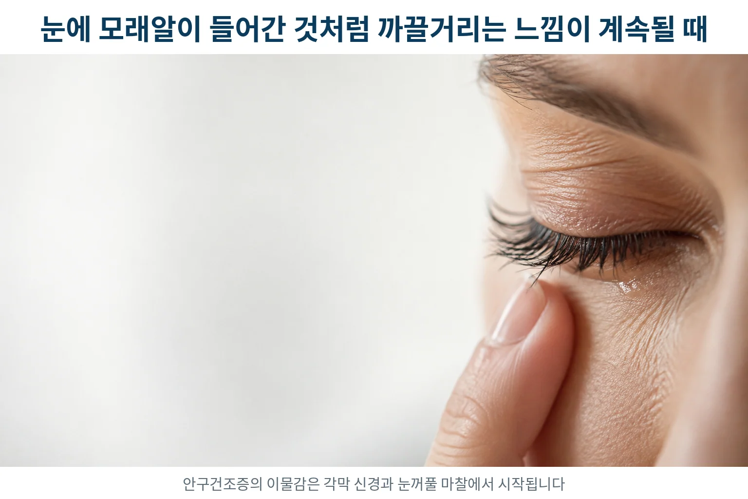 안구건조증, 눈에 모래알이 들어간 것처럼 까끌거리는 느낌이 계속될 때