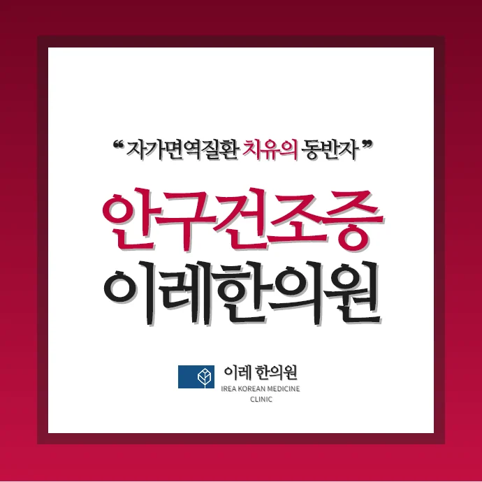 안구건조증과 여성 건강 (자가면역질환과의 관련성)
