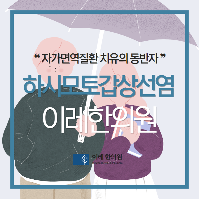 하시모토 갑상선염과 부종 그리고 갑상선암의 위험