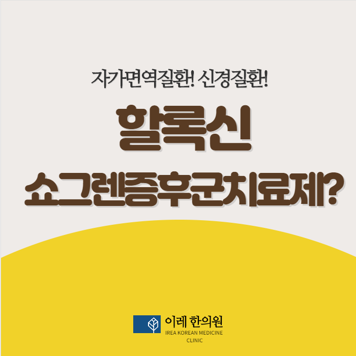 할록신(옥시크로린)은 쇼그렌증후군으로 인한 건조증 개선에 효과가 있을까요