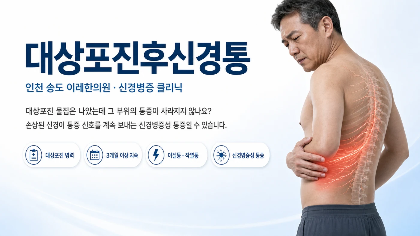 대상포진 물집이 나은 뒤에도 옆구리 신경을 따라 통증이 남아 있는 대상포진후신경통 환자 이미지