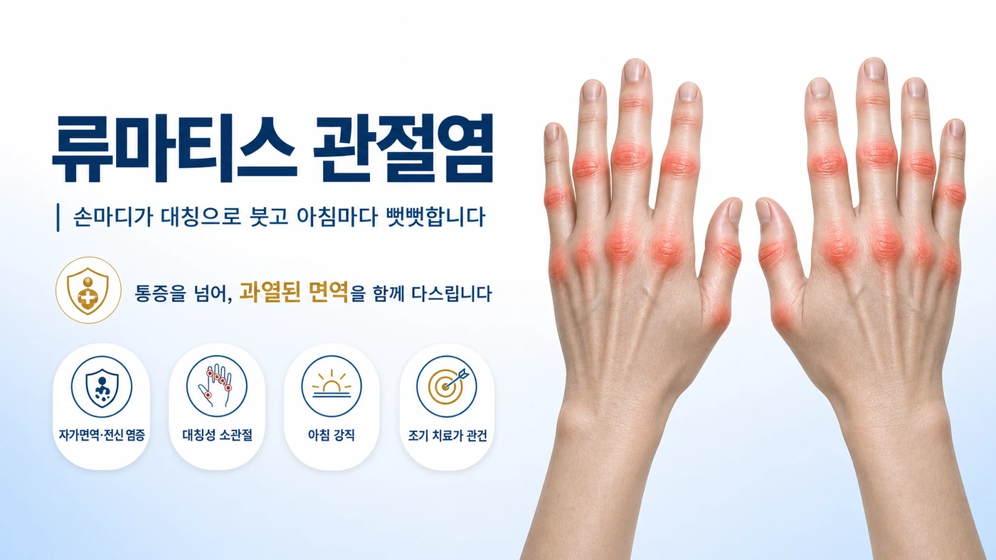 류마티스 관절염